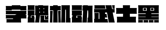 字魂机动武士黑