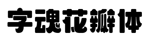 字魂花瓣体