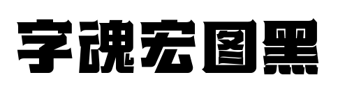 字魂宏图黑