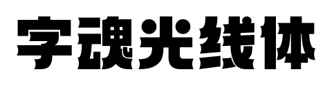 字魂光线体