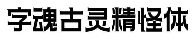 字魂古灵精怪体预览图片
