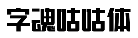 字魂咕咕体