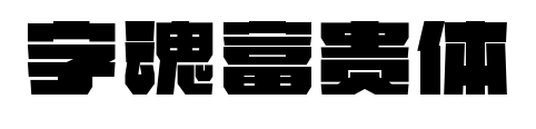 字魂富贵体