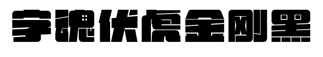 字魂伏虎金刚黑