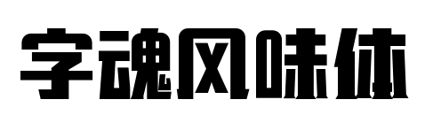 字魂风味体