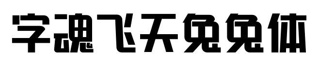 字魂飞天兔兔体