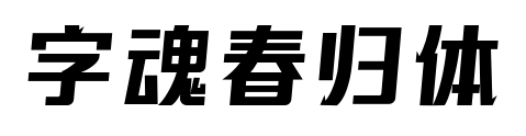 字魂春归体