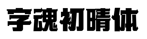 字魂初晴体