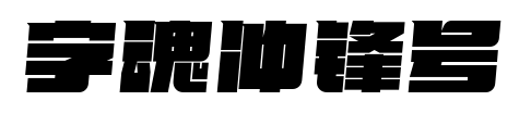 字魂冲锋号