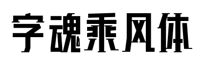 字魂乘风体