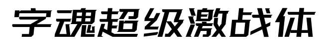字魂超级激战体