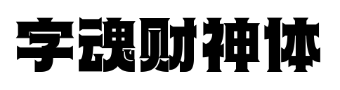 字魂财神体