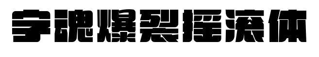 字魂爆裂摇滚体