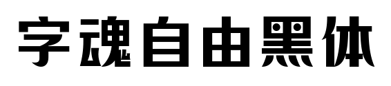 字魂自由黑体