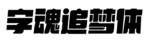 字魂追梦体预览图片