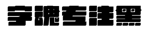 字魂专注黑