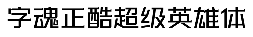 字魂正酷超级英雄体