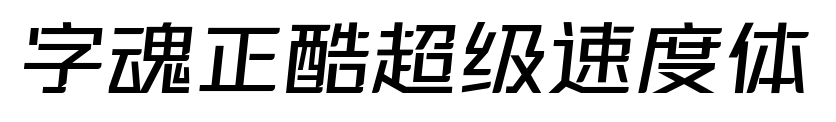 字魂正酷超级速度体