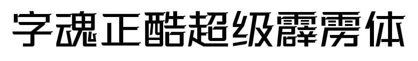 字魂正酷超级霹雳体
