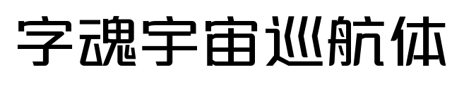 字魂宇宙巡航体