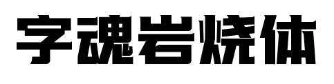 字魂岩烧体