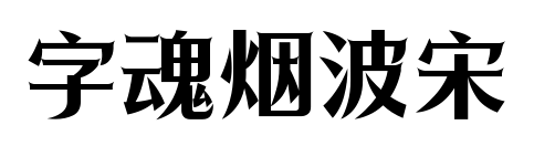 字魂烟波宋