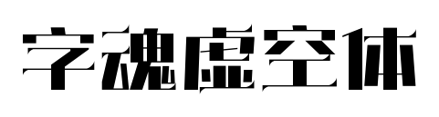 字魂虚空体