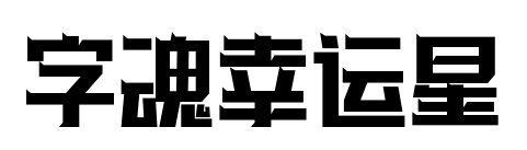 字魂幸运星