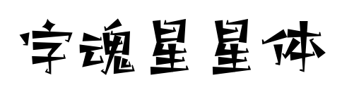 字魂星星体