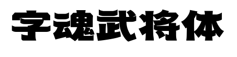 字魂武将体