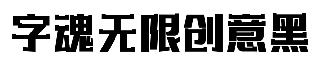 字魂无限创意黑