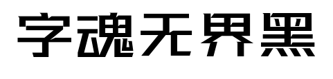 字魂无界黑