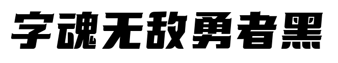 字魂无敌勇者黑