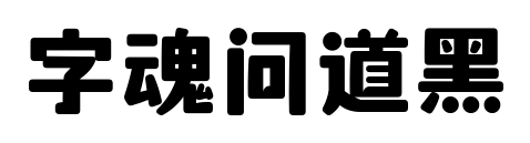 字魂问道黑