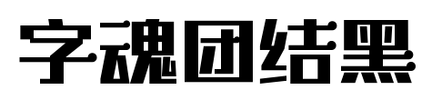 字魂团结黑