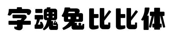 字魂兔比比体