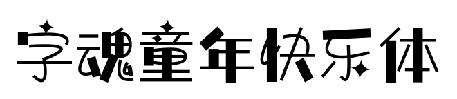 字魂童年快乐体