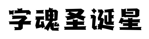 字魂圣诞星