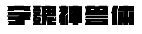 字魂神兽体