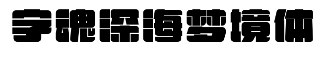 字魂深海梦境体