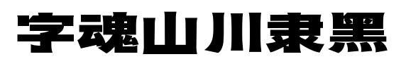 字魂山川隶黑