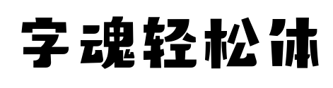 字魂轻松体
