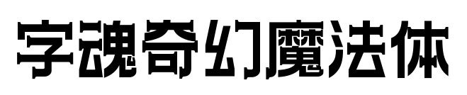 字魂奇幻魔法体