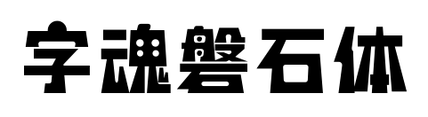 字魂磐石体