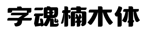 字魂楠木体