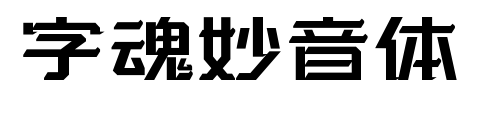 字魂妙音体