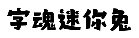 字魂迷你兔预览图片