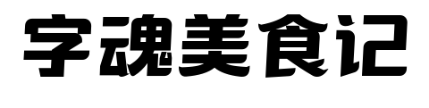 字魂美食记
