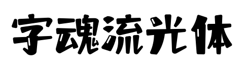 字魂流光体