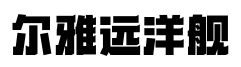 尔雅远洋舰